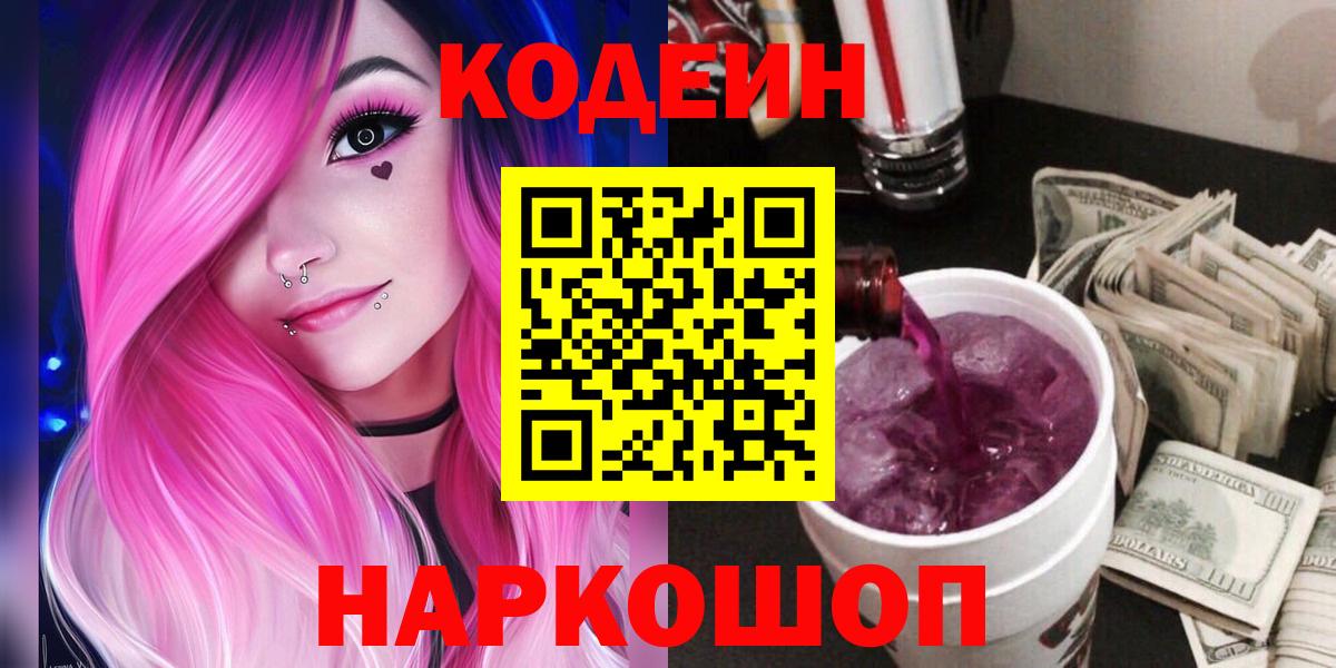 Шали  Кодеин Purple Drank  Вход с VPN  Кодеин напиток Lean (лин) 