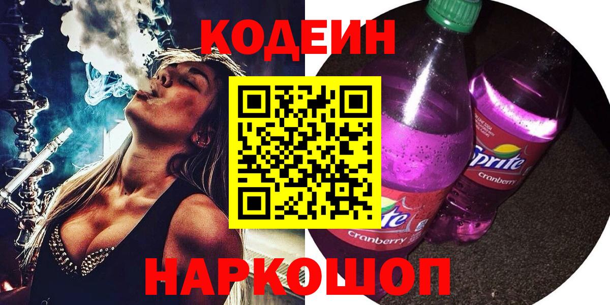 Codein напиток Lean (лин) Шали